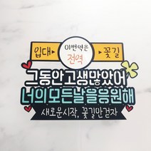 [무료배송]써니토퍼 이번역은 수능시험응원 퇴사 퇴직 퇴임축하 케이크토퍼, 이번역은전역