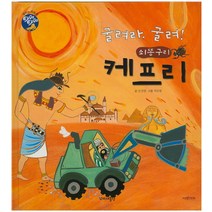 굴려라 굴려! 쇠똥구리 케프리, 꼬마대통령
