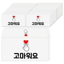 토리나라디자인 감사 땡큐 메세지 하트 손 백색 상품권 티켓 용돈봉투 20매입, 07-고마워요