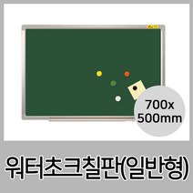 물로지우는 워터초크칠판(AL)-일반형-70x50cm 칠판/사무/마카/업무/문구도매/보드/화이트보드/학생칠판/학원칠판/학교칠판