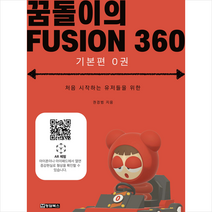 꿈돌이의 FUSION360(퓨전360) 기본편 0권 + 미니수첩 증정, 청담북스