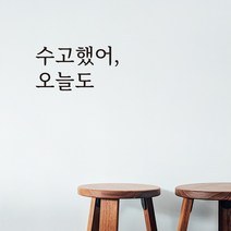 루키마켓 감성 문구 레터링 포인트스티커, 06.수고했어(블랙)