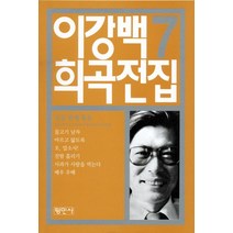 이강백 희곡전집 7:일천구백구십구년부터 이천삼년까지의 작품들, 평민사, 이강백 저