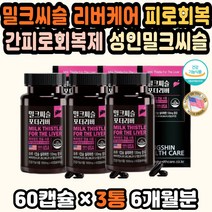 간피로회복제 남자밀크씨슬 간영양제추천 간비타민 밀크시스 피로회복에좋은영양제 간에좋은 엽산 아연 미국 밀크티슬 실리마린추천 간기능식품 간기능회복 미국직구 밀크씨슬추천 20대 30대