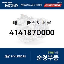 패드-클러치 페달 (414187D000) 현대모비스 부품몰 글로벌900/그린시티 8톤 트럭 11톤 트럭 23톤 트럭