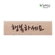 행복하세요 캘리 스탬프 2P 다꾸도장 나무 캘리 다이어리 템프 편지 다꾸도장 청첩장 글자 행복하세요, 별하 본상품