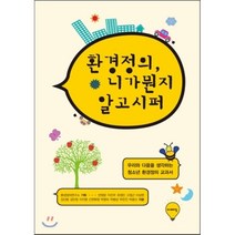 환경정의 니가 뭔지 알고시퍼:우리와 다음을 생각하는 청소년 환경정의 교과서, 이매진, 반영운,이진우,유정민,고정근,이상헌,김신범,김민정...