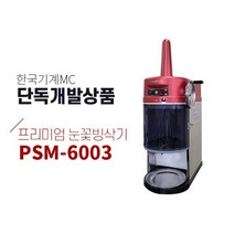 우유빙수기 눈꽃빙삭기 빙설기 고운입자 PSM-6003 레드에디션, 눈꽃빙수기 PSM-6003