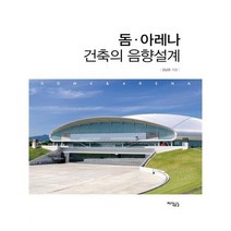 유니오니아시아 돔.아레나 건축의 음향설계