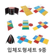전개도모형 수업용 자석 입체도형 9종 원뿔원기둥 창의력 모서리 겉넓이 초등연산