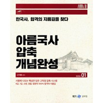 아름국사 압축 개념완성 1: 전근대사:한국사 합격의 지름길을 찾다, 이러닝코리아