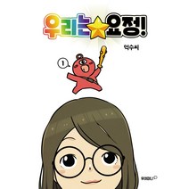 우리는 요정! 1, 유어마나(거북이북스)