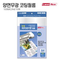 라미에이스 양면무광(MATT MATT) 코팅필름 100MIC A4(10매), 단품