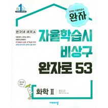 비상교육 완자 자율학습시 비상구 완자로 53 화학 2 2021, 없음