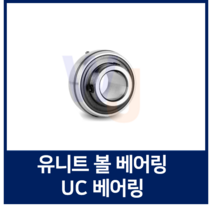 유니트 베어링 KYK UC308 단품 하우징용 볼 베어링 (TYB JIB 호환)
