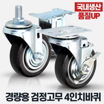 경량용4인치검정고무 무소음캐스터 운반구 대차바퀴, 상품선택:경량용4인치검정고무브레이크