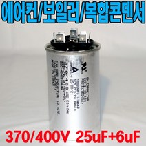 용량 25uf+6uf 기동콘덴서 원형모터콘덴서 복합콘덴서 370 400VAC 모터기동용 기기용콘덴서 에어컨 실외기 보일러 냉동기 런닝콘덴서 대형선풍기, 1개, 복합콘덴서 400VAC/25uf+6uf