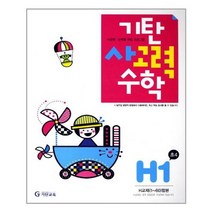 [기탄교육]기탄 사고력수학 H단계 1집, 없음