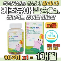 키즈 유아 칼슘 비타민 구미 성장기 뼈 치아건강 꾸미 어린이 아이타민 씹어먹는 아기 젤리 비타민구미 초등학생 츄어블 신경 근육 유지 인 흡수 필요 농축딸기 사과맛 젤리영양제