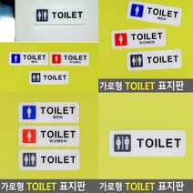 화장실 표지판 남여공용 표찰 아크릴표찰 아크릴스카시 서각 안내판 푯말 안내표지판 사인물 팻말 문패 입체글