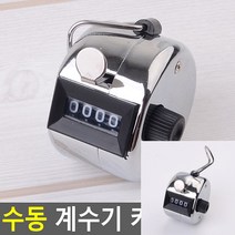 수동 계수기 카운터 개수기 휴대용계수기 인원계수기 인원수체크 디지털카운터기