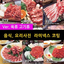 스피드메뉴 육류 고기 요리 맛있는음식사진 메뉴판이미지 식당메뉴그림 음식이미지 라미넥스출력 양면코팅사진, 06 모듬구이