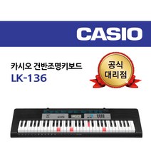카시오 61건반 조명 전자 올겐 키보드, LK-136
