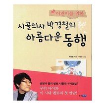 유니오니아시아 시골의사 박경철의 아름다운 동행