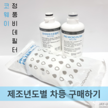 코웨이 비데필터 프리마이크로필터 MF5-PRE 제조년도별 구매하기, 코웨이정품비데필터 2021년 제조 (1EA)