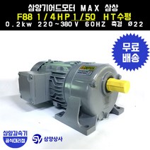 삼양감속기 삼양기어드모터 MAX F88 1/4HP 1/50 HT수평 삼상 0.2kw