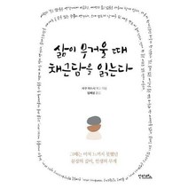 [밀크북] 안타레스 - 삶이 무거울 때 채근담을 읽는다