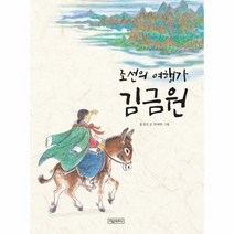 조선의 여행가 김금원 - 홍경의, 단품, 단품