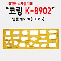 GO2shop GO2shop_ 삼각스케일자 스케일자 학생용자 측정삼각자 사무용도형자 삼각자, ★선택* 코링 템플렛 컴퓨터처리용 K-8902 모형자, 이제품주문★