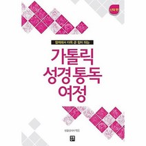 가톨릭 성경 통독 여정 : 신약 편