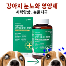 강아지 눈물자국 영양제 눈노화 시력향샹 루테인 밀크씨슬 비타민A 시력 강화 점막형성 향산화 데일리케얼 눈물 영양제, 1통 (2개월)