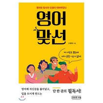 영어맞선:영어와 맞서자 인생이 뒤바뀌었다, 든든한 서재, 9791197192920, 고태희 저