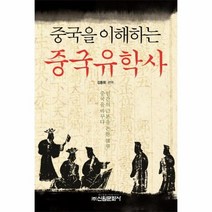 중국 유학사 중국을 이해하는, 상품명