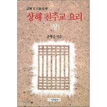 상해 천주교 요리 (상) : 믿을 교리, 가톨릭출판사, 윤형중 저
