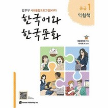 공부서점 한국어와 한국문화 중급 1 (익힘책), 단품없음