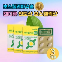 보스웰니아 캔디 보스웰리아 BOSWELLIA 글루코사민 영양 20대 30대 40대 선물 부모님 유향나무 보스엘리아 보스웰니아 할머니 할아버지 여자 선물