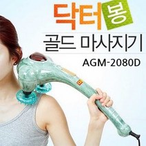 강한 지압 닥터봉 골드 안마기 AGM-2080D # 감사선물 # 셀프건강