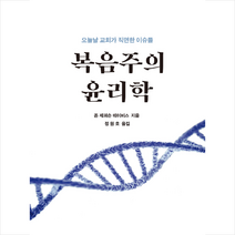복음주의 윤리학 + 미니수첩 제공
