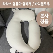 아기바디필로우 라라스 배개 (아기옆배개 두상배개), 라라스 배게 1개 (오가닉 커버)