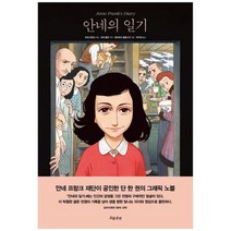[흐름출판] 안네의 일기, 없음