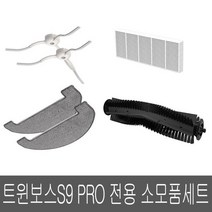 트윈보스S9 PRO&마스터 전용 소모품 세트