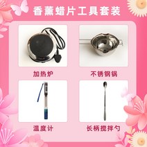왁스타블렛 간단한선물 천연 고체 방향제 아로마 테라피 왁스 플레이크 생산 재료 패키지, 냄비 + 스토브 + 숟가락 + 온도계