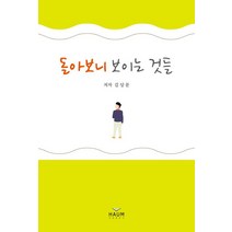 돌아보니 보이는 것들:, 하움출판사, 김상문