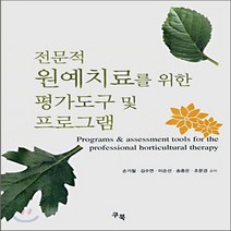 새책-스테이책터 [전문적 원예치료를 위한 평가도구 및 프로그램] -조경학 출간 20060909 판형 188x257(B5), 전문적 원예치료를 위한 평가도구 및 프로그램