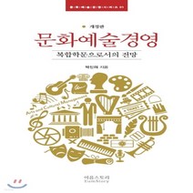 새책-스테이책터 [문화예술경영]복합학문으로서의 전망 -대중문화론 출간 20200320 판형 152x223(A5신) 쪽수, 문화예술경영