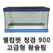 웰컴펫 청경 BL-900 고급형 왕슬림 오픈어항